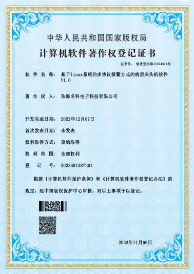 基于linux系统的多协议报警方式的病房床头机